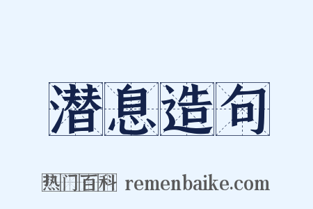 潜息造句是什么意思的图片
